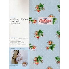 キャス・キッドソンへようこそ　２　キャスと暮らす春夏秋冬