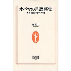 オバマの言語感覚　人を動かすことば