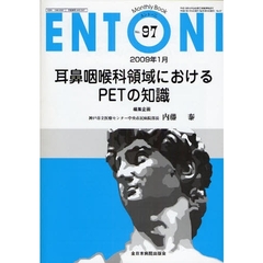 ＥＮＴＯＮＩ　Ｍｏｎｔｈｌｙ　Ｂｏｏｋ　Ｎｏ．９７（２００９年１月）　耳鼻咽喉科領域におけるＰＥＴの知識