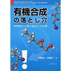 有機合成の落とし穴　失敗例から学ぶ成功への近道