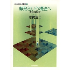 線形という構造へ　次元を超えて