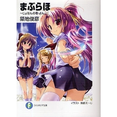 まぶらほ　じょなんの巻・よん