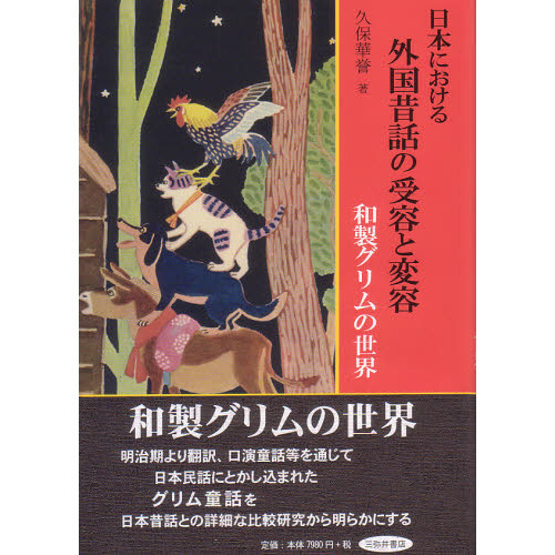 日本における外国昔話の受容と変容　和製グリムの世界（単行本）