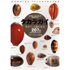 タカラガイ　生きている海の宝石　日本と世界のタカラガイ２０７種