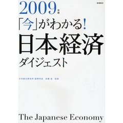 「今」がわかる！日本経済ダイジェスト　２００９年版