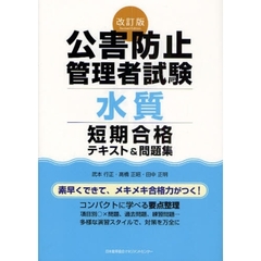 公害防止管理者試験水質短期合格テキスト＆問題集　改訂版