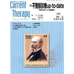 カレントテラピー　臨床現場で役立つ最新の治療　Ｖｏｌ．２７Ｎｏ．５（２００９）　特集…不整脈診療ｕｐ‐ｔｏ‐ｄａｔｅ
