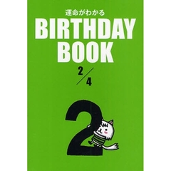 運命がわかるＢＩＲＴＨＤＡＹ　ＢＯＯＫ　２／４