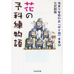 花の予科練物語　海軍少年飛行兵「桜と錨」青春記