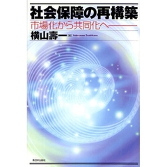 社会保障の再構築　市場化から共同化へ