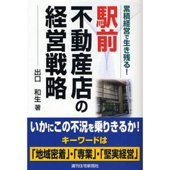 駅前不動産店の経営戦略　累積経営で生き残る！