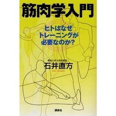 筋肉学入門　ヒトはなぜトレーニングが必要なのか？