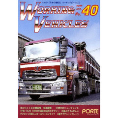 ワーキングビークルズ　　４０