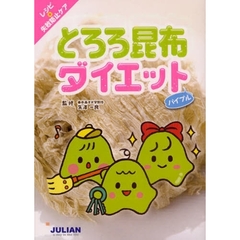 とろろ昆布ダイエットバイブル　レシピ＋失敗防止ケア