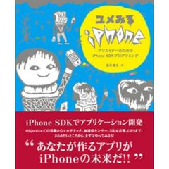 ユメみるｉＰｈｏｎｅ　クリエイターのためのｉＰｈｏｎｅ　ＳＤＫプログラミング