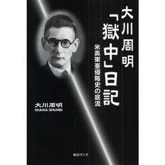 大川周明「獄中」日記　米英東亜侵略史の底流
