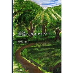 黄昏に、ダイヤモンド