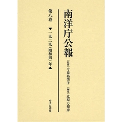南洋庁公報　第８巻　影印　一九二九（昭和四）年