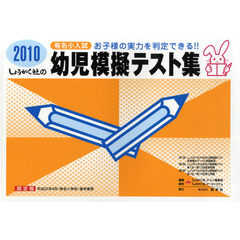 幼児模擬テスト集　有名小入試　２０１０