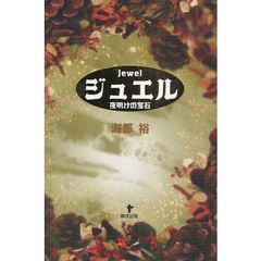 ジュエル　夜明けの宝石