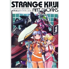 ＳＴＲＡＮＧＥ　ＫＩＷＩ　鷲尾直広アートワークス