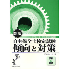 自主保全士検定試験 傾向と対策(学科&実技)―オペレーターのための検定試験　新版