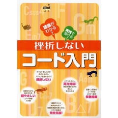 挫折しないコード入門　理論がわかる！実践で弾ける！
