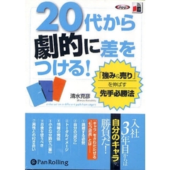 ＣＤ　２０代から劇的に差をつける！