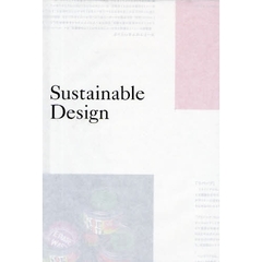 Ｓｕｓｔａｉｎａｂｌｅ　Ｄｅｓｉｇｎ　デザイナーと企業が取り組むべき環境問題