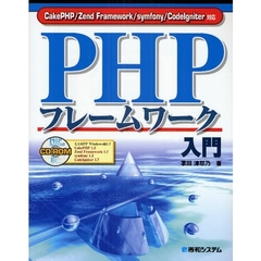 ＰＨＰフレームワーク入門