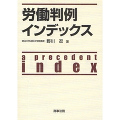 労働判例インデックス