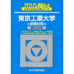 東京工業大学　前期日程