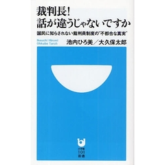 裁判長！話が違うじゃないですか　国民に知らされない裁判員制度の“不都合な真実”