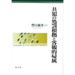 共犯の処罰根拠と客観的帰属