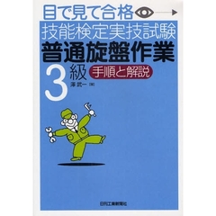 目で見て合格技能検定実技試験「普通旋盤作業3級」手順と解説
