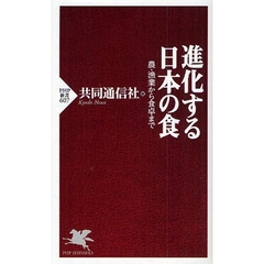 進化する日本の食　農・漁業から食卓まで