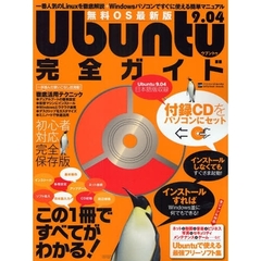 Ｕｂｕｎｔｕ　９．０４完全ガイド　最新Ｌｉｎｕｘの導入から使い方まで徹底解説　無料ＯＳ最新版