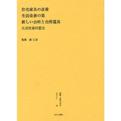 叢書・近代日本のデザイン　２０　復刻　住宅家具の改善