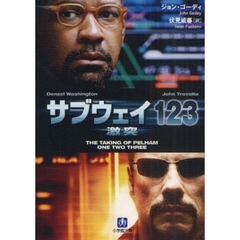 サブウェイ１２３激突