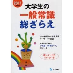 大学生の一般常識総ざらえ　２０１１年度版