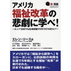 アメリカ福祉改革の悲劇に学べ！　えっ！？日本でも生活保護が５年で打ち切りに？