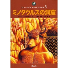コニー・ライオンハートシリーズ　３　ミノタウルスの洞窟