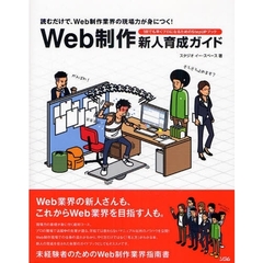 Ｗｅｂ制作新人育成ガイド　読むだけで、Ｗｅｂ制作業界の現場力が身につく！　１日でも早くプロになるためのＳｔｅｐ　ＵＰブック