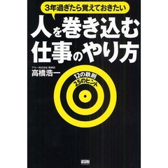 人を巻き込む仕事のやり方　３年過ぎたら覚えておきたい　１２の鉄則２５のヒント