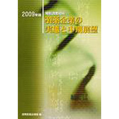 製薬企業の実態と中期展望　特別調査資料　２００９年版