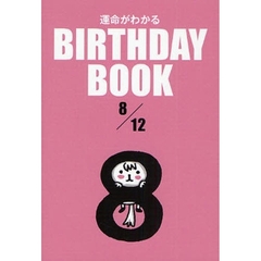 運命がわかるＢＩＲＴＨＤＡＹ　ＢＯＯＫ　８／１２
