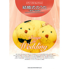 結婚式のうた　愛すべき未来へ