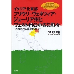 イタリア北東部フリウリ－ヴェネツィア・ジューリア州とヴェネト州の小さな町々