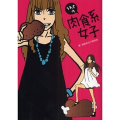 うわさの肉食系女子