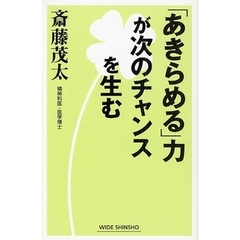 「あきらめる」力が次のチャンスを生む